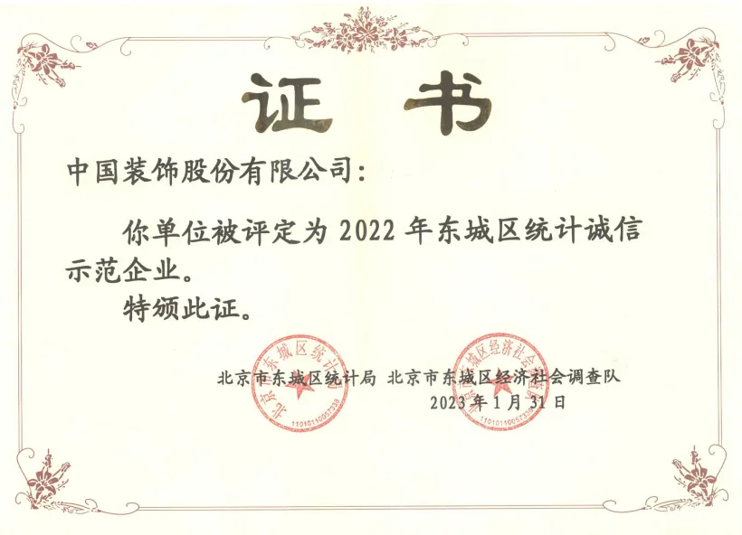 体育投注网站获评2023-2024年度北京市统计诚信示范体育投注网站